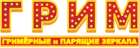 Грим Ирк
